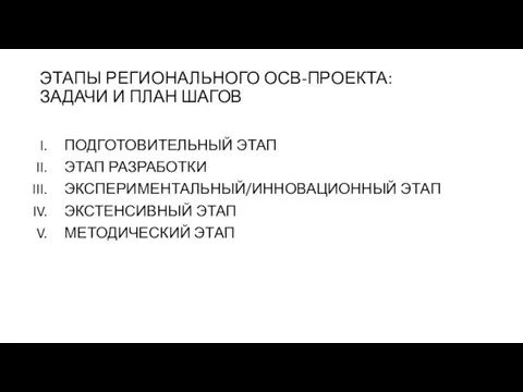 ЭТАПЫ РЕГИОНАЛЬНОГО ОСВ-ПРОЕКТА: ЗАДАЧИ И ПЛАН ШАГОВ ПОДГОТОВИТЕЛЬНЫЙ ЭТАП ЭТАП РАЗРАБОТКИ ЭКСПЕРИМЕНТАЛЬНЫЙ/ИННОВАЦИОННЫЙ