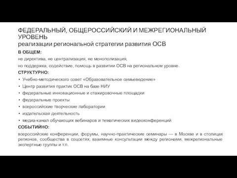 ФЕДЕРАЛЬНЫЙ, ОБЩЕРОССИЙСКИЙ И МЕЖРЕГИОНАЛЬНЫЙ УРОВЕНЬ реализации региональной стратегии развития ОСВ В ОБЩЕМ: