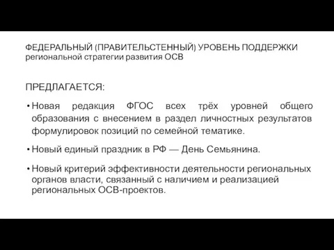 ФЕДЕРАЛЬНЫЙ (ПРАВИТЕЛЬСТЕННЫЙ) УРОВЕНЬ ПОДДЕРЖКИ региональной стратегии развития ОСВ ПРЕДЛАГАЕТСЯ: Новая редакция ФГОС