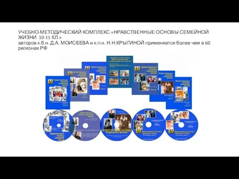 УЧЕБНО-МЕТОДИЧЕСКИЙ КОМПЛЕКС «НРАВСТВЕННЫЕ ОСНОВЫ СЕМЕЙНОЙ ЖИЗНИ. 10-11 КЛ.» авторов к.б.н. Д.А. МОИСЕЕВА