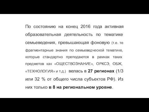 По состоянию на конец 2016 года активная образовательная деятельность по тематике семьеведения,