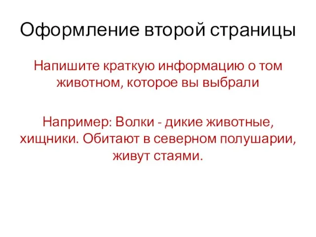 Оформление второй страницы Напишите краткую информацию о том животном, которое вы выбрали