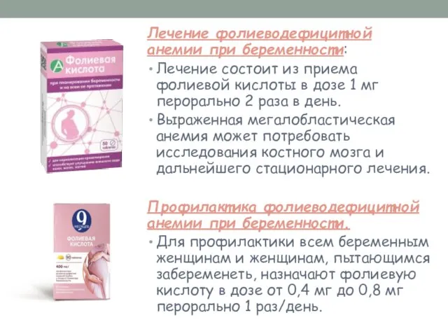 Лечение фолиеводефицитной анемии при беременности: Лечение состоит из приема фолиевой кислоты в