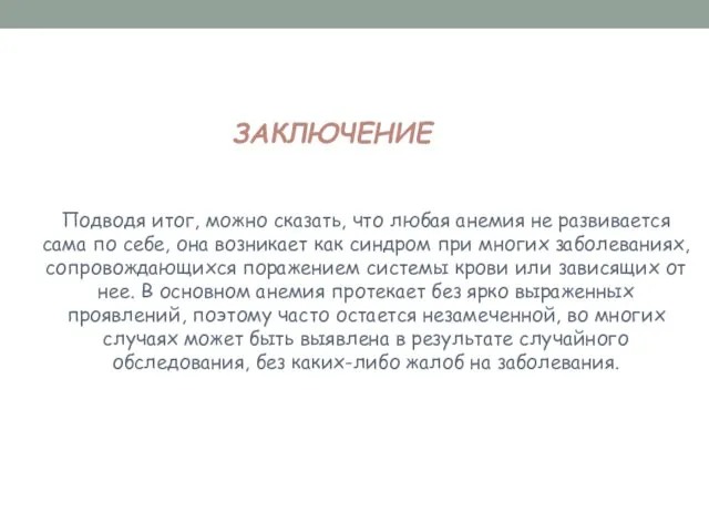 ЗАКЛЮЧЕНИЕ Подводя итог, можно сказать, что любая анемия не развивается сама по