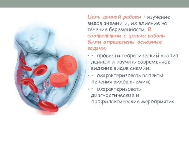 Цель данной работы : изучение видов анемии и, их влияние на течение