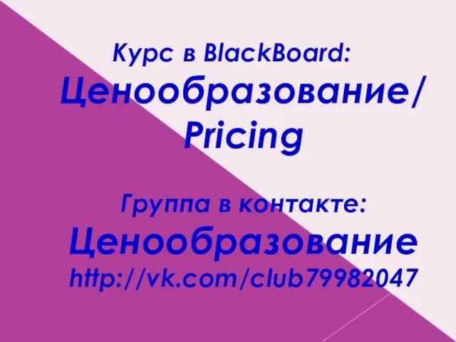 Курс в BlackBoard: Ценообразование/ Pricing Группа в контакте: Ценообразование http://vk.com/club79982047