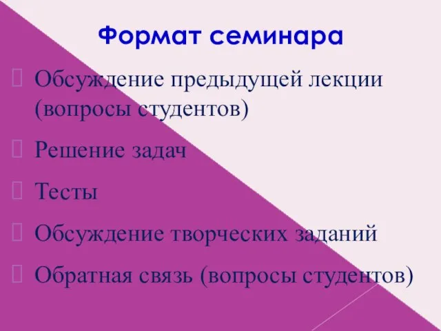 Формат семинара Обсуждение предыдущей лекции (вопросы студентов) Решение задач Тесты Обсуждение творческих