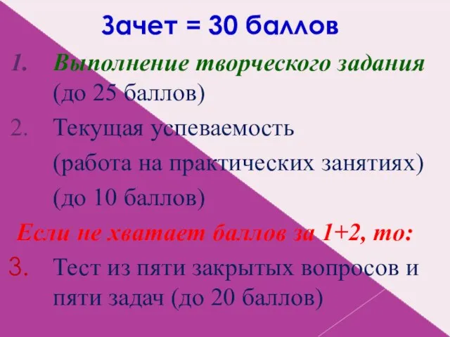 Зачет = 30 баллов Выполнение творческого задания (до 25 баллов) Текущая успеваемость