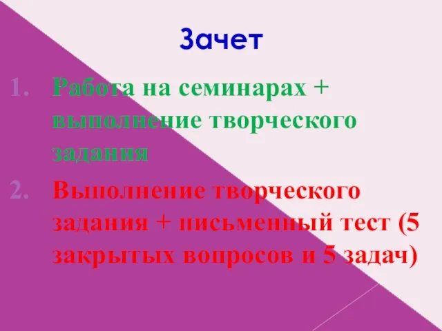 Зачет Работа на семинарах + выполнение творческого задания Выполнение творческого задания +