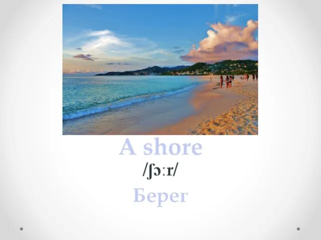 A shore /ʃɔːr/ Берег
