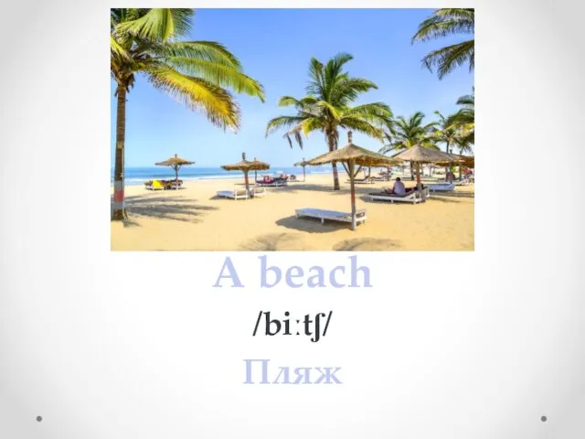 A beach /biːtʃ/ Пляж