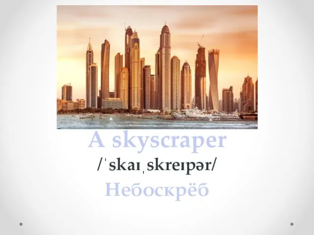 A skyscraper /ˈskaɪˌskreɪpər/ Небоскрёб
