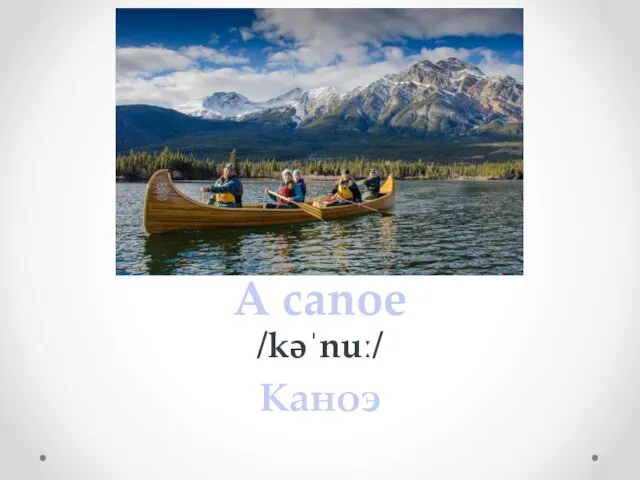 A canoe /kəˈnuː/ Каноэ