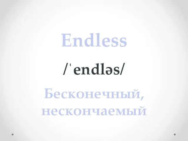 Endless /ˈendləs/ Бесконечный, нескончаемый