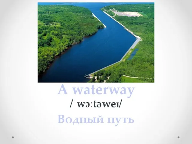 A waterway /ˈwɔːtəweɪ/ Водный путь