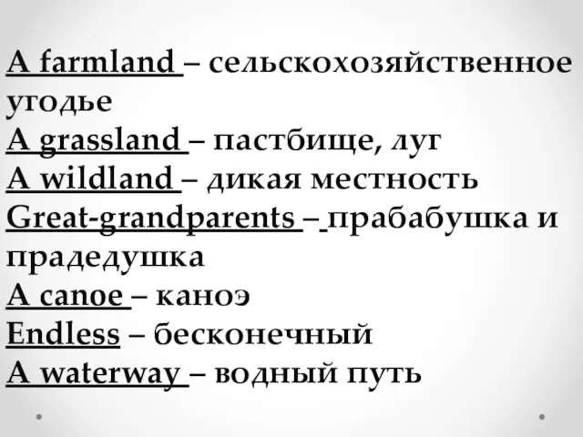 A farmland – сельскохозяйственное угодье A grassland – пастбище, луг A wildland