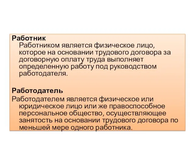 Работник Работником является физическое лицо, которое на основании трудового договора за договорную