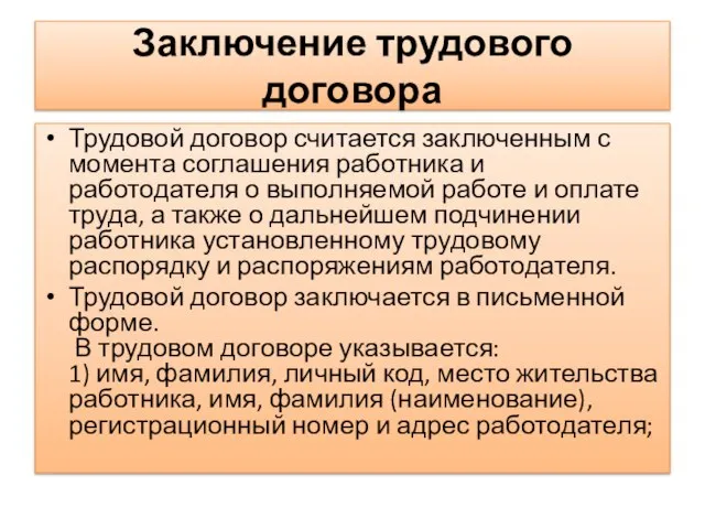 Заключение трудового договора Трудовой договор считается заключенным с момента соглашения работника и