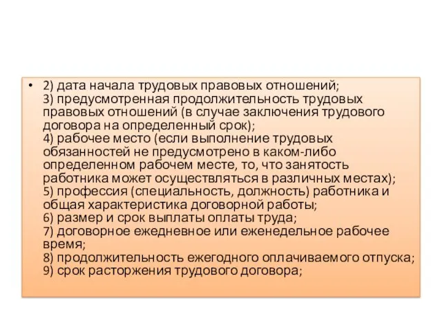 2) дата начала трудовых правовых отношений; 3) предусмотренная продолжительность трудовых правовых отношений