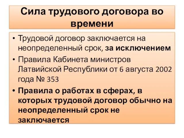 Сила трудового договора во времени Трудовой договор заключается на неопределенный срок, за