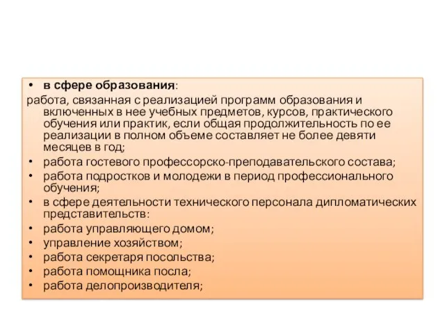 в сфере образования: работа, связанная с реализацией программ образования и включенных в