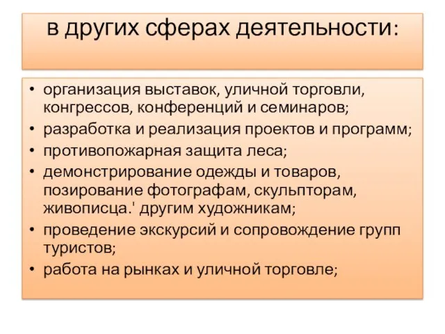 в других сферах деятельности: организация выставок, уличной торговли, конгрессов, конференций и семинаров;