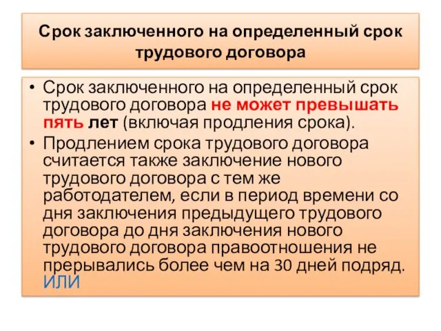 Срок заключенного на определенный срок трудового договора Срок заключенного на определенный срок