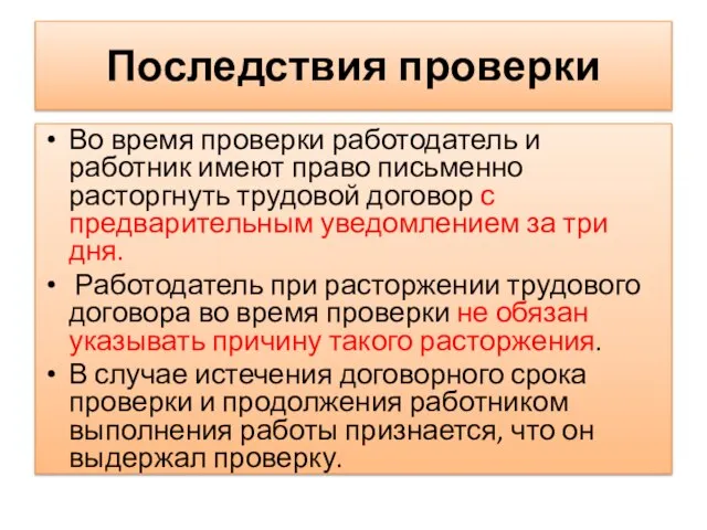 Последствия проверки Во время проверки работодатель и работник имеют право письменно расторгнуть