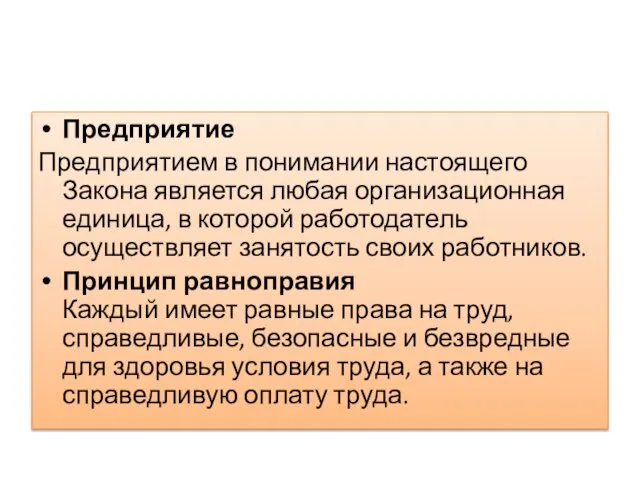 Предприятие Предприятием в понимании настоящего Закона является любая организационная единица, в которой