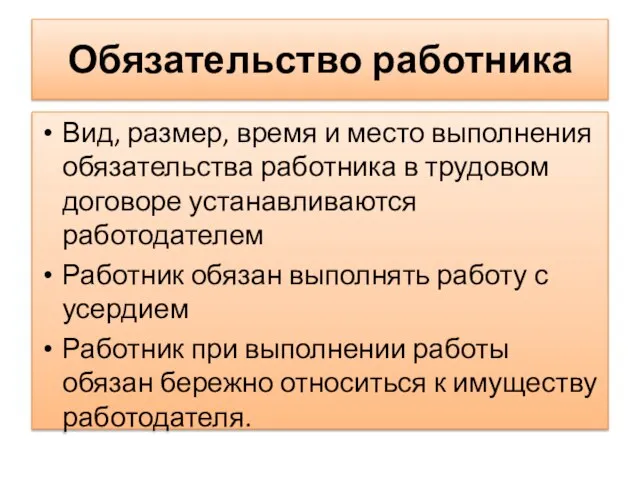 Обязательство работника Вид, размер, время и место выполнения обязательства работника в трудовом