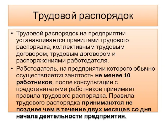 Трудовой распорядок Трудовой распорядок на предприятии устанавливается правилами трудового распорядка, коллективным трудовым