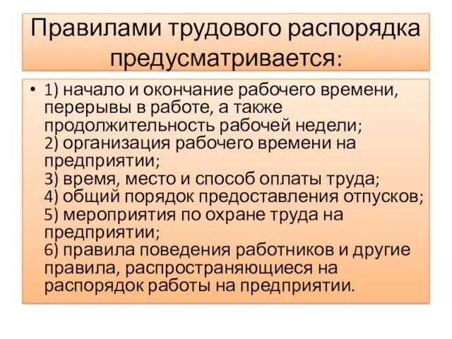 Правилами трудового распорядка предусматривается: 1) начало и окончание рабочего времени, перерывы в