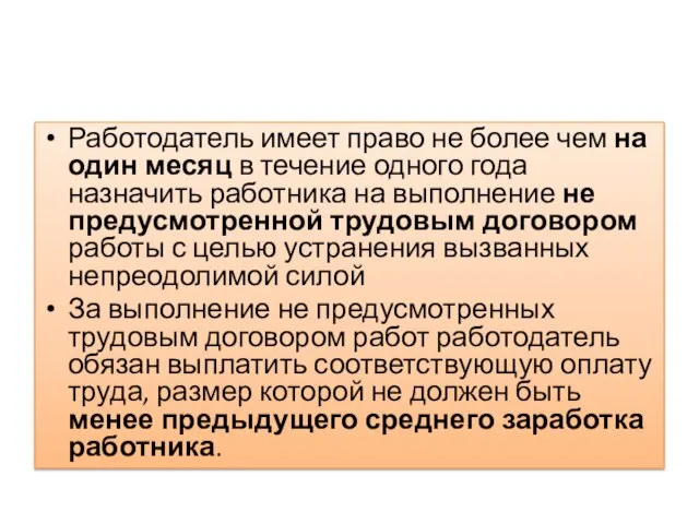 Работодатель имеет право не более чем на один месяц в течение одного