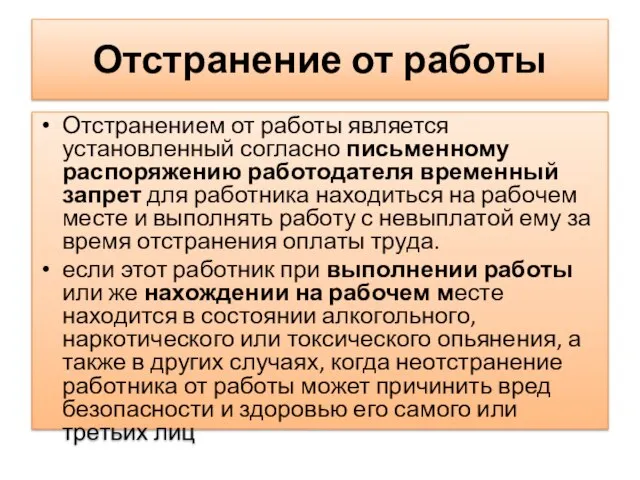 Отстранение от работы Отстранением от работы является установленный согласно письменному распоряжению работодателя