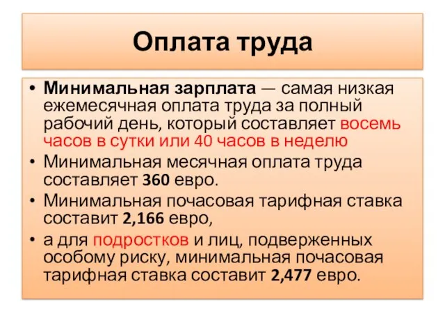 Оплата труда Минимальная зарплата — самая низкая ежемесячная оплата труда за полный