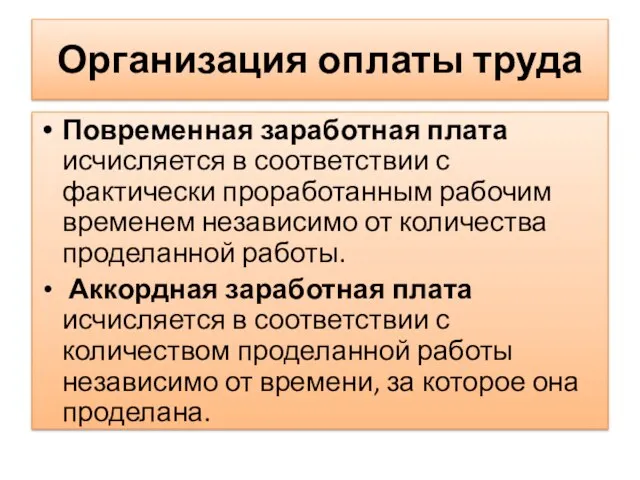 Организация оплаты труда Повременная заработная плата исчисляется в соответствии с фактически проработанным