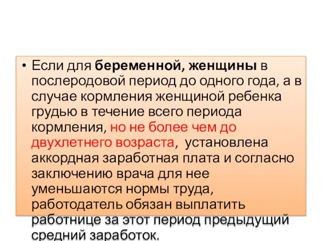 Если для беременной, женщины в послеродовой период до одного года, а в