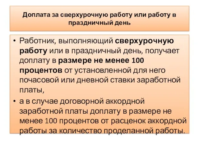 Доплата за сверхурочную работу или работу в праздничный день Работник, выполняющий сверхурочную