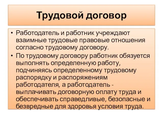 Трудовой договор Работодатель и работник учреждают взаимные трудовые правовые отношения согласно трудовому