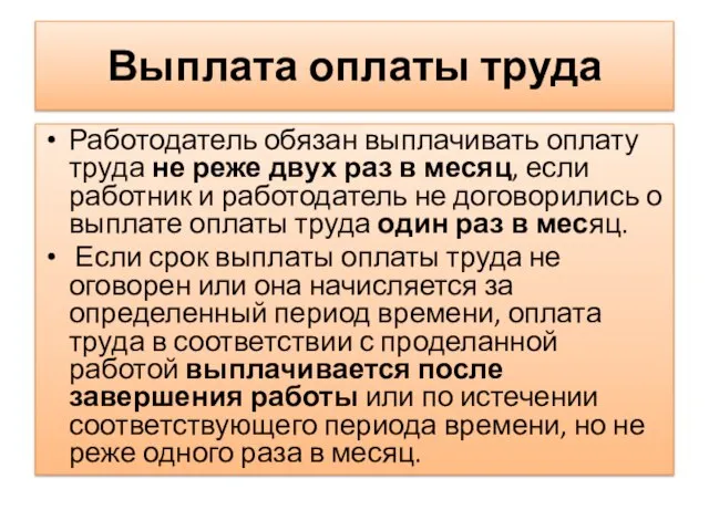 Выплата оплаты труда Работодатель обязан выплачивать оплату труда не реже двух раз