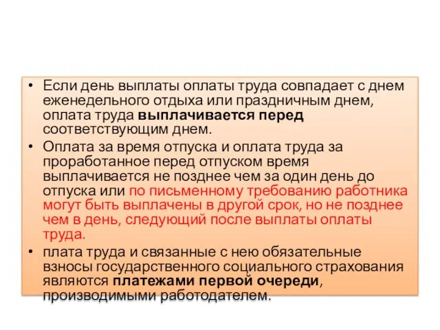 Если день выплаты оплаты труда совпадает с днем еженедельного отдыха или праздничным