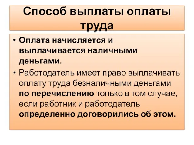 Способ выплаты оплаты труда Оплата начисляется и выплачивается наличными деньгами. Работодатель имеет