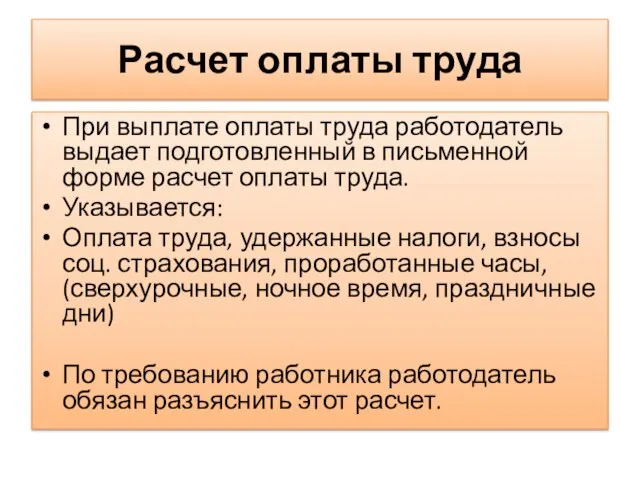 Расчет оплаты труда При выплате оплаты труда работодатель выдает подготовленный в письменной