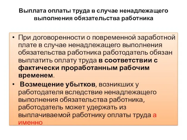 Выплата оплаты труда в случае ненадлежащего выполнения обязательства работника При договоренности о