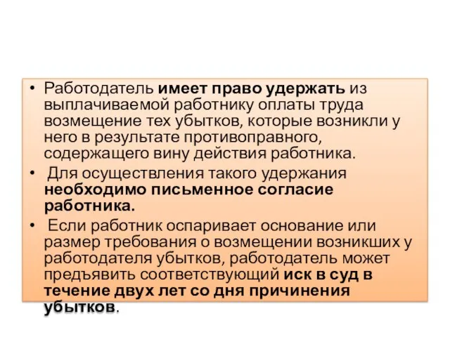 Работодатель имеет право удержать из выплачиваемой работнику оплаты труда возмещение тех убытков,