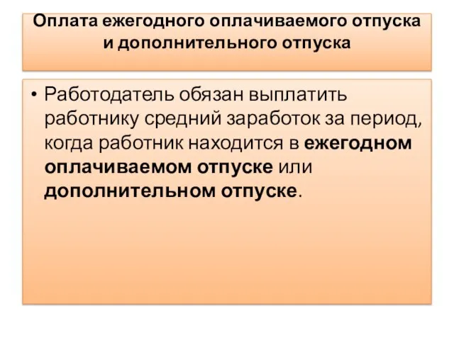 Оплата ежегодного оплачиваемого отпуска и дополнительного отпуска Работодатель обязан выплатить работнику средний