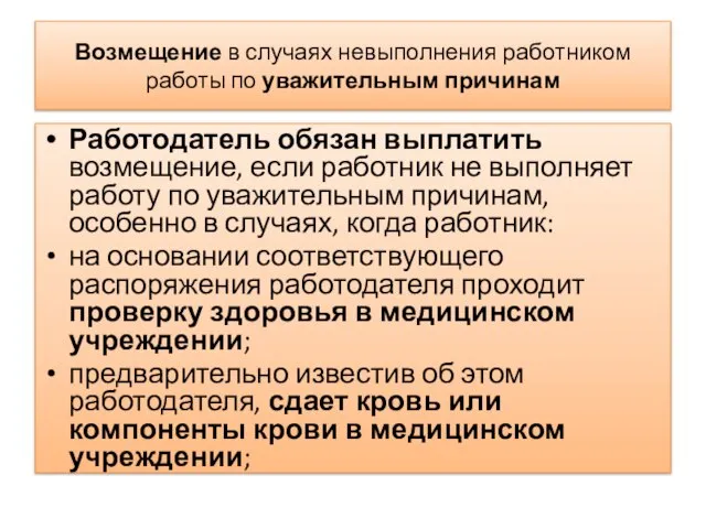 Возмещение в случаях невыполнения работником работы по уважительным причинам Работодатель обязан выплатить