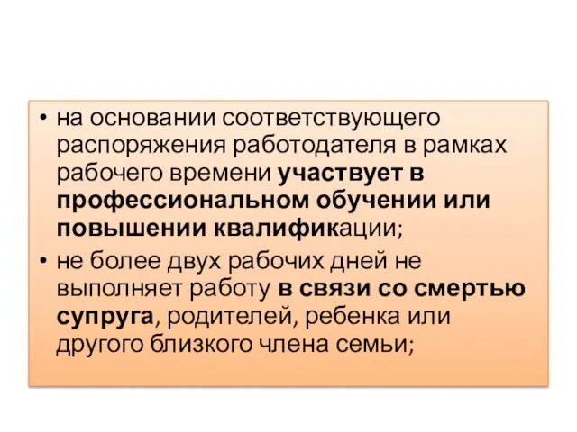 на основании соответствующего распоряжения работодателя в рамках рабочего времени участвует в профессиональном