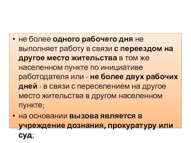 не более одного рабочего дня не выполняет работу в связи с переездом