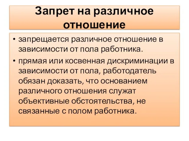 Запрет на различное отношение запрещается различное отношение в зависимости от пола работника.